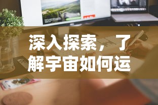 深入探索，宇宙运行之谜揭秘  第1张