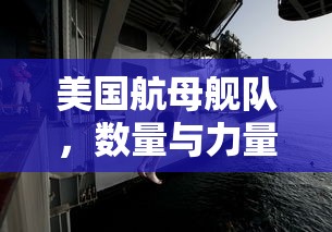 美国航母舰队，数量与力量的象征  第1张