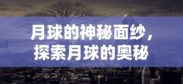 探索月球的神秘面纱，揭示其奥秘之旅  第1张