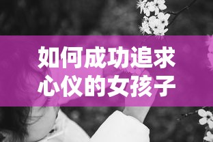 成功追求心仪女孩子的秘诀  第1张