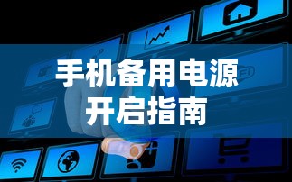 手机备用电源开启指南  第1张
