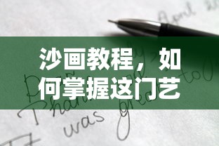 沙画教程，掌握这门艺术的秘诀与技巧  第1张