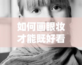 如何画自然又好看的眼妆？  第1张