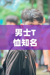男士T恤知名品牌大盘点  第1张