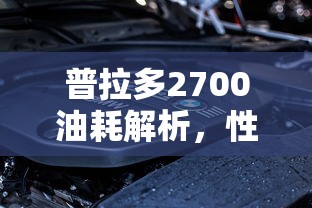 普拉多2700，性能与燃油效率的平衡解析  第1张