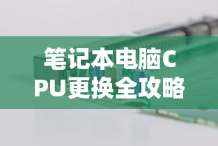 笔记本电脑CPU更换全攻略  第1张