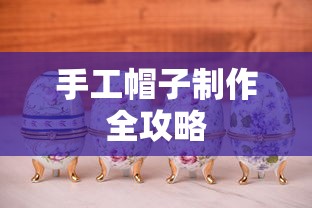 手工帽子制作全攻略，从选材到成品的手艺之旅  第1张