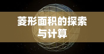 菱形面积的探索与计算  第1张