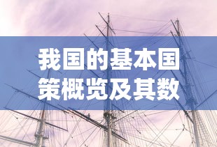 我国基本国策概览及其数量统计  第1张
