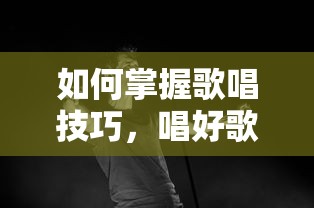 掌握歌唱技巧，唱好歌的秘诀  第1张