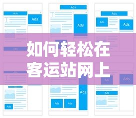 客运站网上购票的轻松步骤  第1张