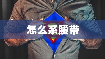 如何正确系腰带  第1张