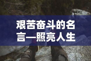 艰苦奋斗的名言，照亮人生道路的明灯  第1张