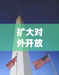 扩大对外开放，推动国家发展新篇章的钥匙  第1张