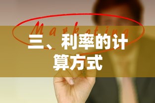 利率的计算方式  第1张