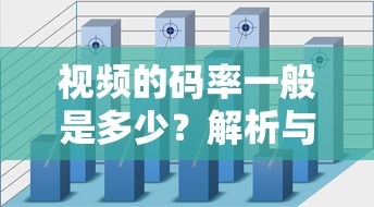视频的码率常见解析与常见应用场景  第1张
