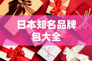 日本知名品牌包精选集  第1张