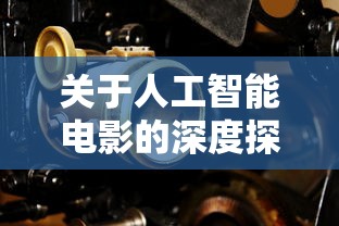 人工智能电影的深度探讨，探索技术与情感的交织世界  第1张