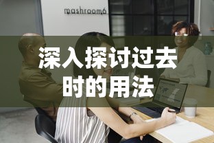 深入探讨英语过去时的用法  第1张