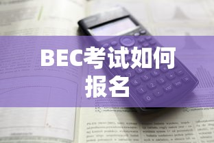 BEC考试报名流程及注意事项  第1张