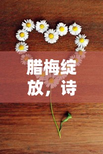 腊梅绽放，诗意悠长——千古传颂的腊梅诗句  第1张