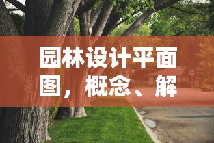 园林设计平面图，概念、解读与价值  第1张