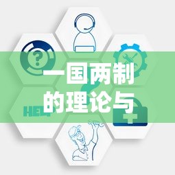 一国两制的理论与实践意义  第1张