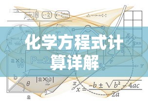 化学方程式计算详解  第1张