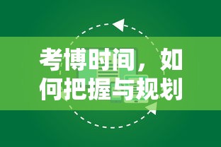 考博时间，如何有效把握与规划  第1张
