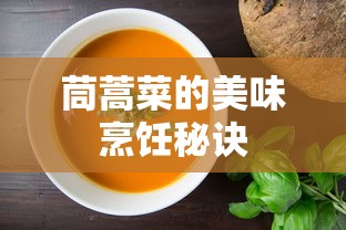 茼蒿菜的美味烹饪艺术，秘诀与技巧  第1张