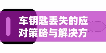 车钥匙丢失，应对策略与解决方案  第1张
