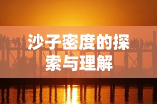 沙子密度的探索与理解  第1张