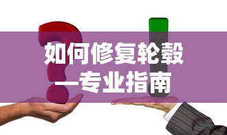 修复轮毂的专业指南  第1张