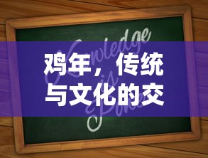 鸡年，传统与文化的交汇点  第1张