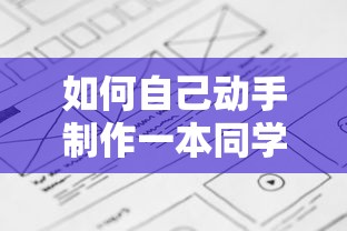自己动手制作一本同学录的步骤与技巧  第1张
