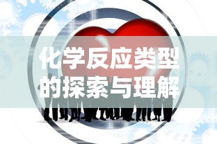 化学反应类型的探索与理解  第1张