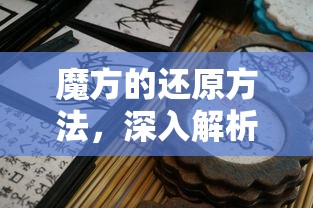 魔方还原方法，深入解析与步骤详解  第1张