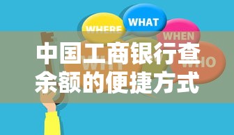 中国工商银行，快速查余额的便捷方式  第1张