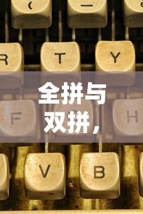全拼与双拼，输入法中的两种不同输入方式  第1张