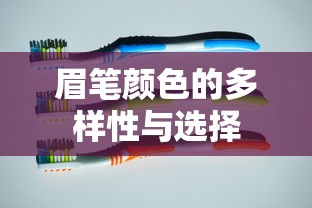 眉笔颜色的多样性与选择，如何挑选适合自己的眉色  第1张