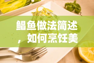 鲳鱼烹饪指南，如何制作美味的鲳鱼菜肴  第1张