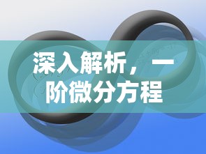 一阶微分方程的深入解析  第1张