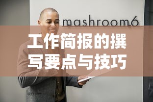 工作简报撰写要点与技巧  第1张