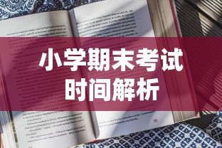 小学期末考试时间解析  第1张