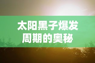 太阳黑子爆发周期的奥秘  第1张