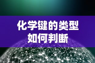 化学键类型的判断方法  第1张