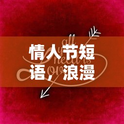 浪漫诗篇见证爱情  第1张