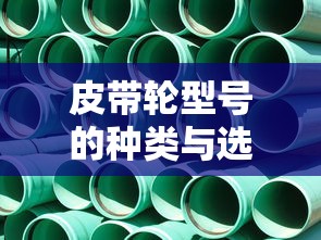 皮带轮型号的种类与选择  第1张