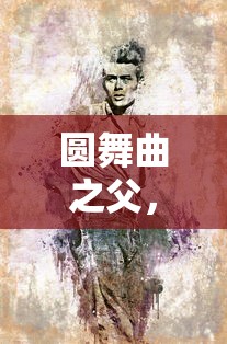 约翰·施特劳斯，圆舞曲之父  第1张