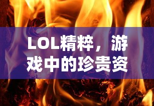 LOL精粹，游戏中的珍贵资源之源  第1张